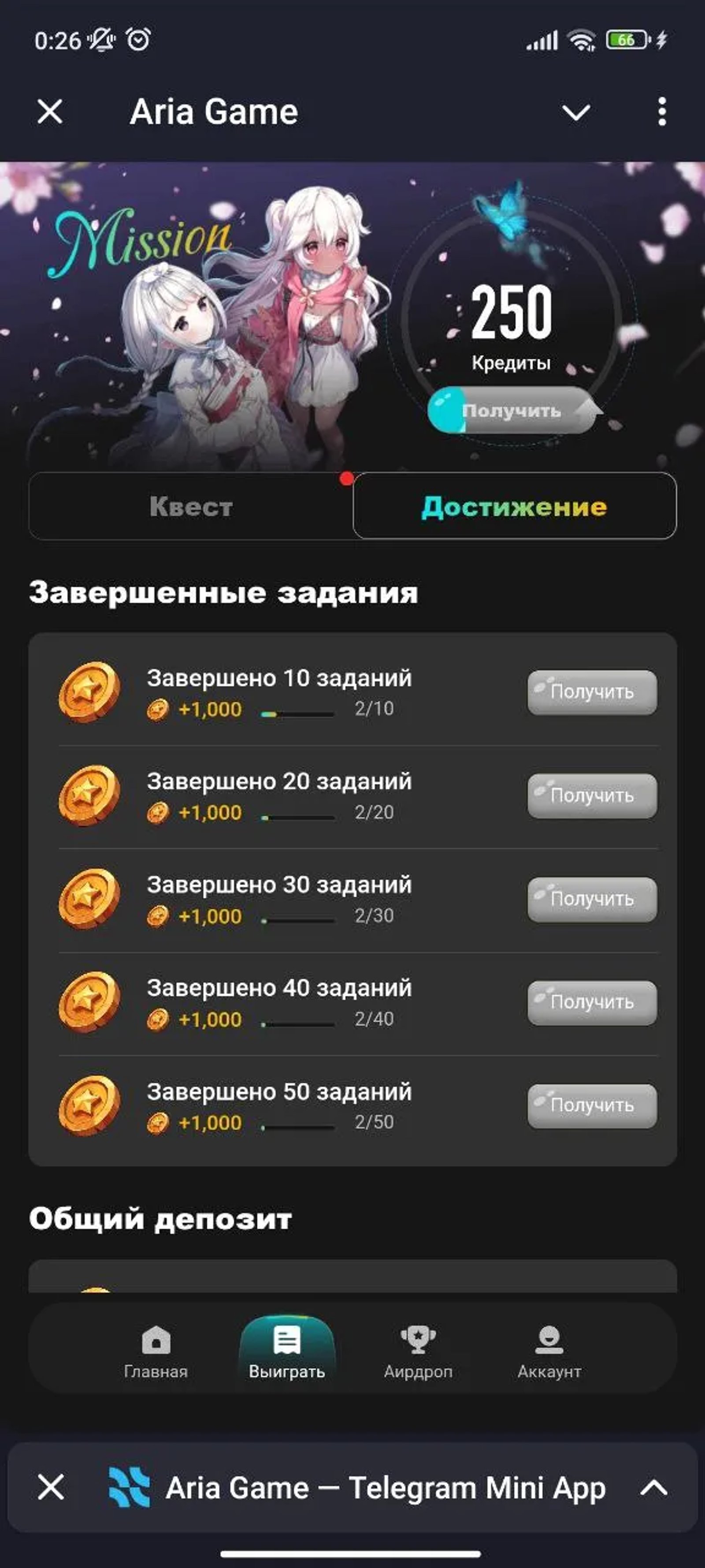 Aria Game Достижения