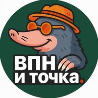 ВПН - и точка Logo Telegram