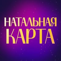 🔮 Натальная карта – расчет и расшифровка Logo Telegram