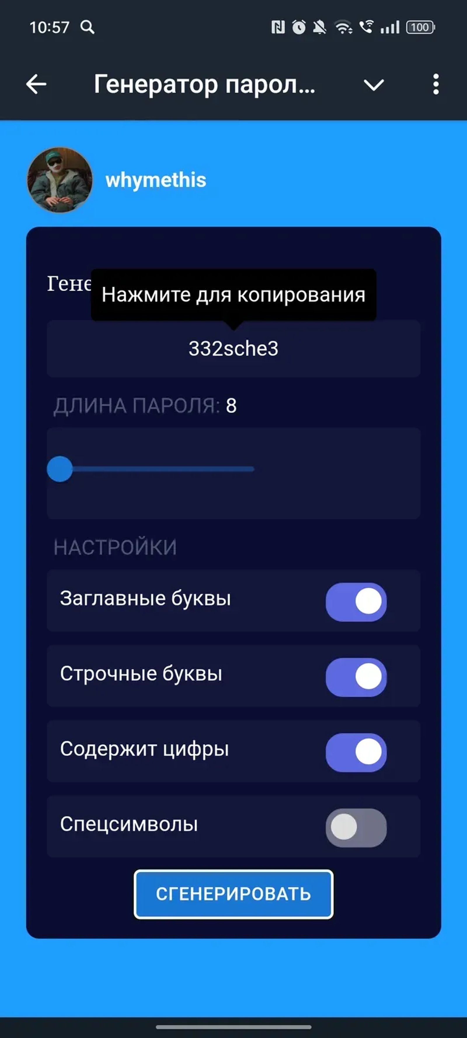 Генератор паролей в Телеграм — скриншот 2