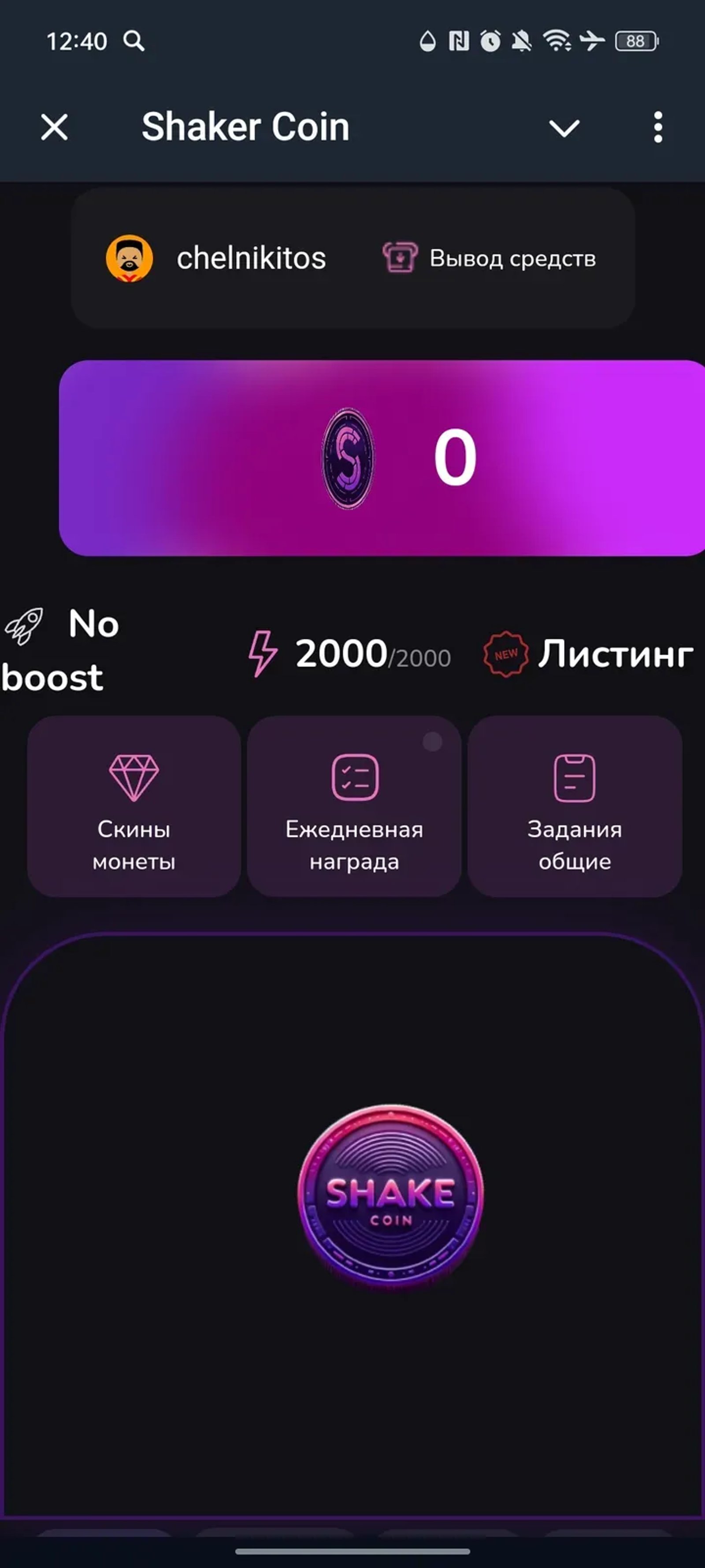Shaker Coin в Телеграм — скриншот 1