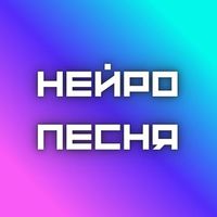 НейроПесня 🔔 Logo Telegram