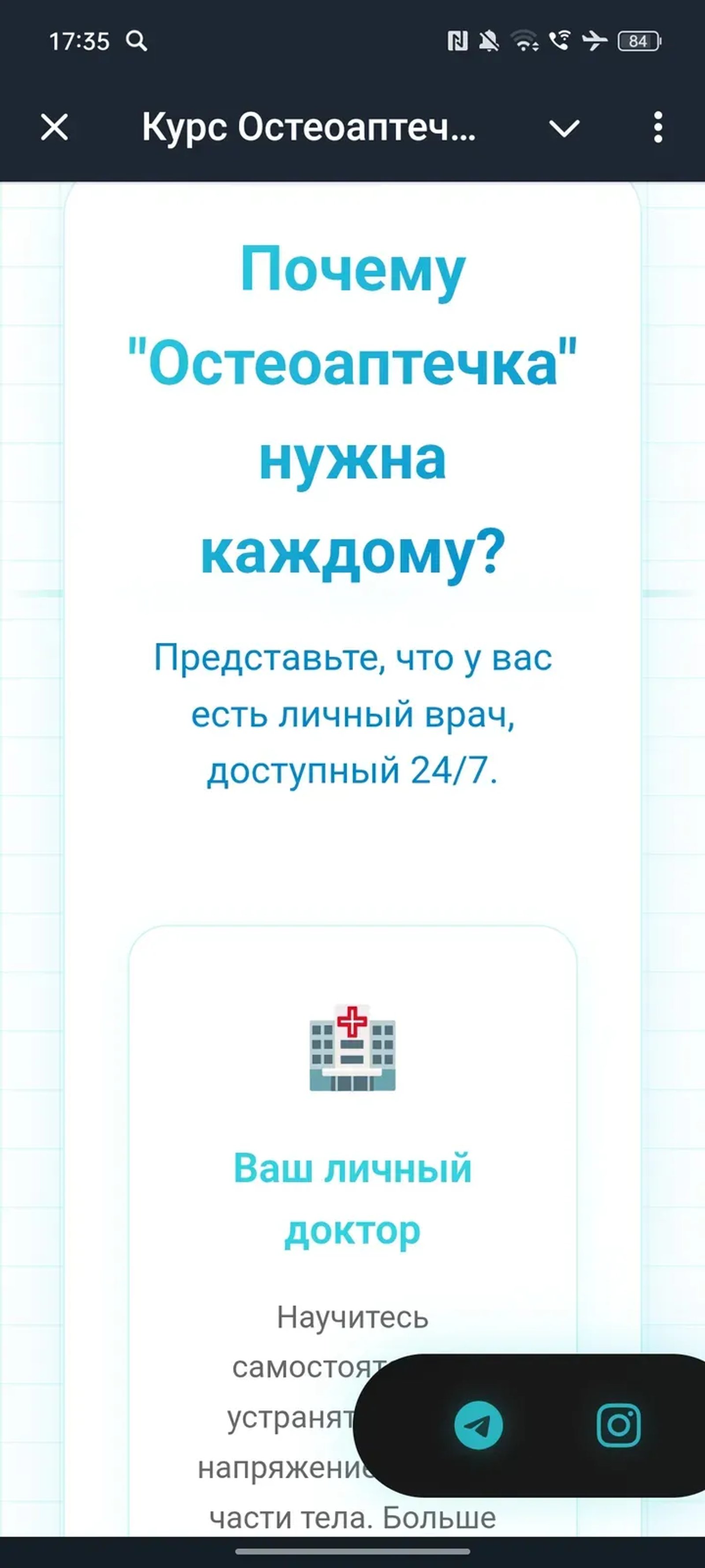 Курс Остеоаптечка от Сергея Осетрова в Telegram — скриншот 2