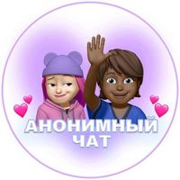 💞AНОНИМНЫЙ ЧАТИК | ❤️ЗНАКОМСТВА Logo Telegram