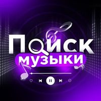 Музыка | Треки | Песни | Ремиксы Logo Telegram