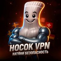 🧦Носок VPN | Натяни безопасность Logo Telegram
