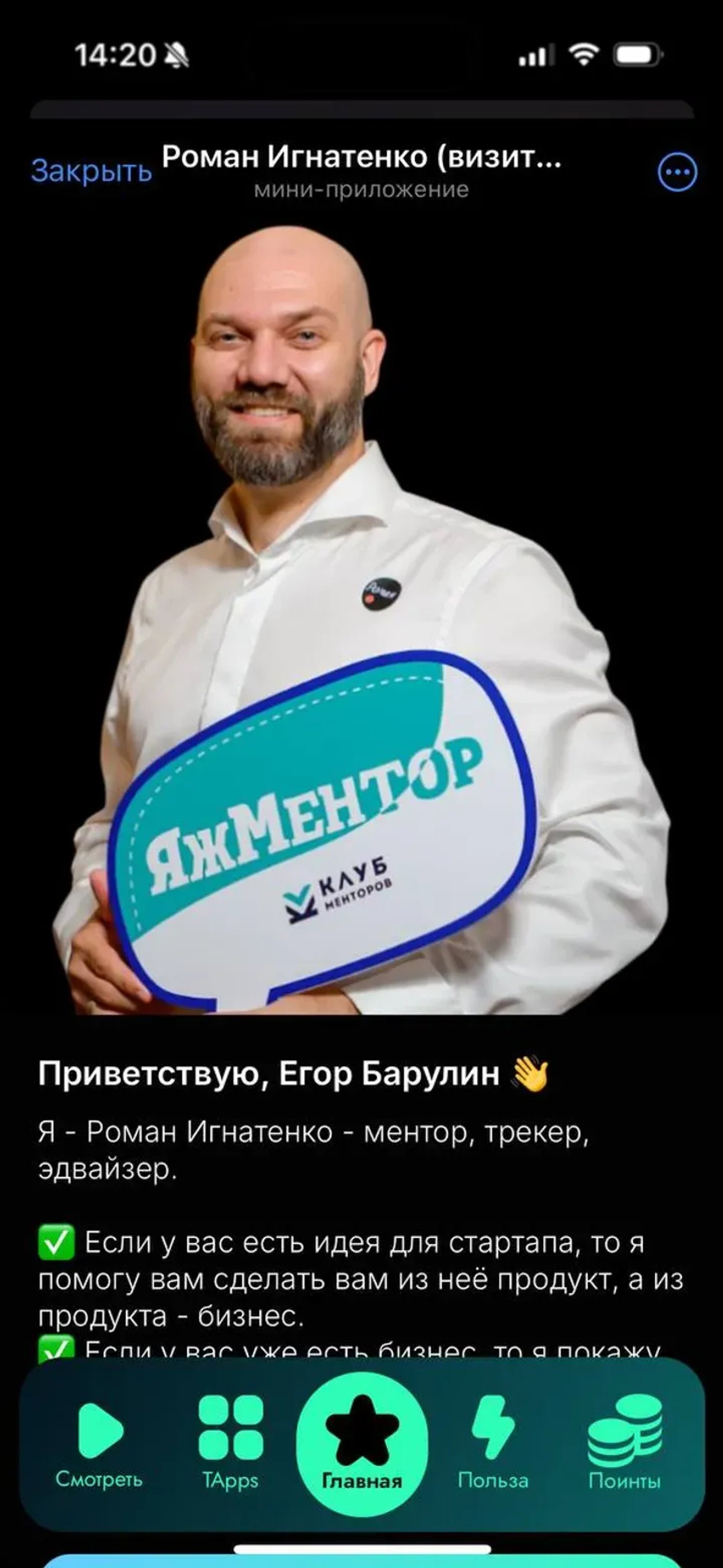 Роман Игнатенко (визитка) в Телеграм — скриншот 2