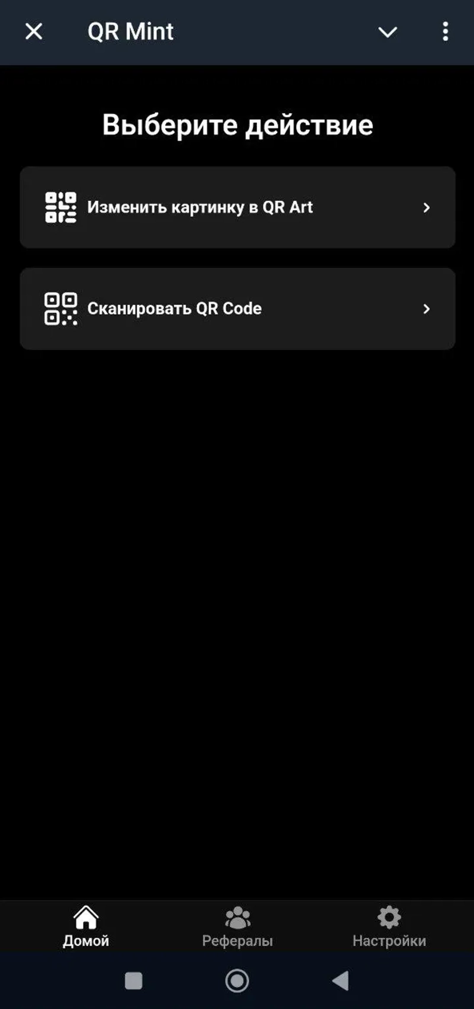 QR Mint в Телеграм — скриншот 2