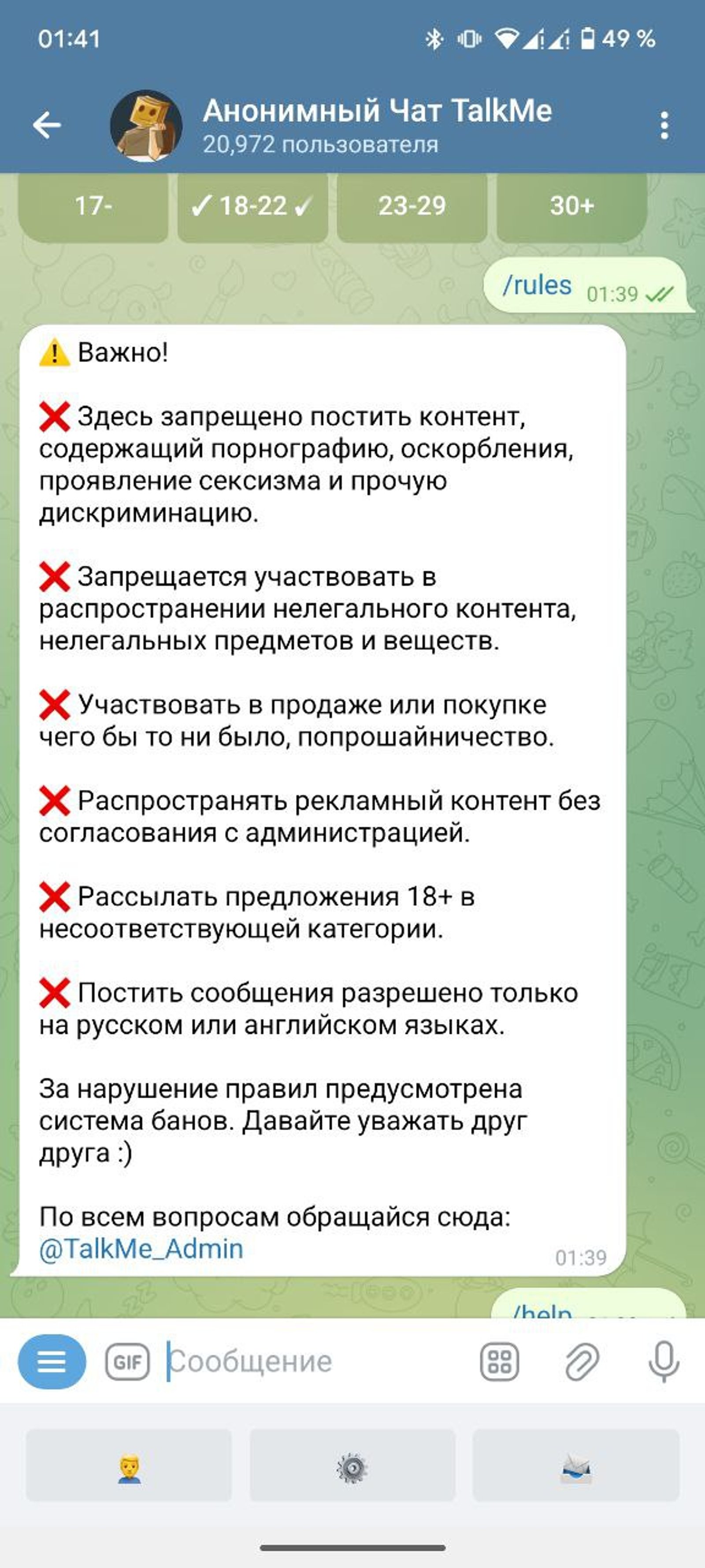 TalkMe Анонимный Чат в Телеграм Правила