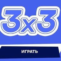 3 на 3 Logo Telegram