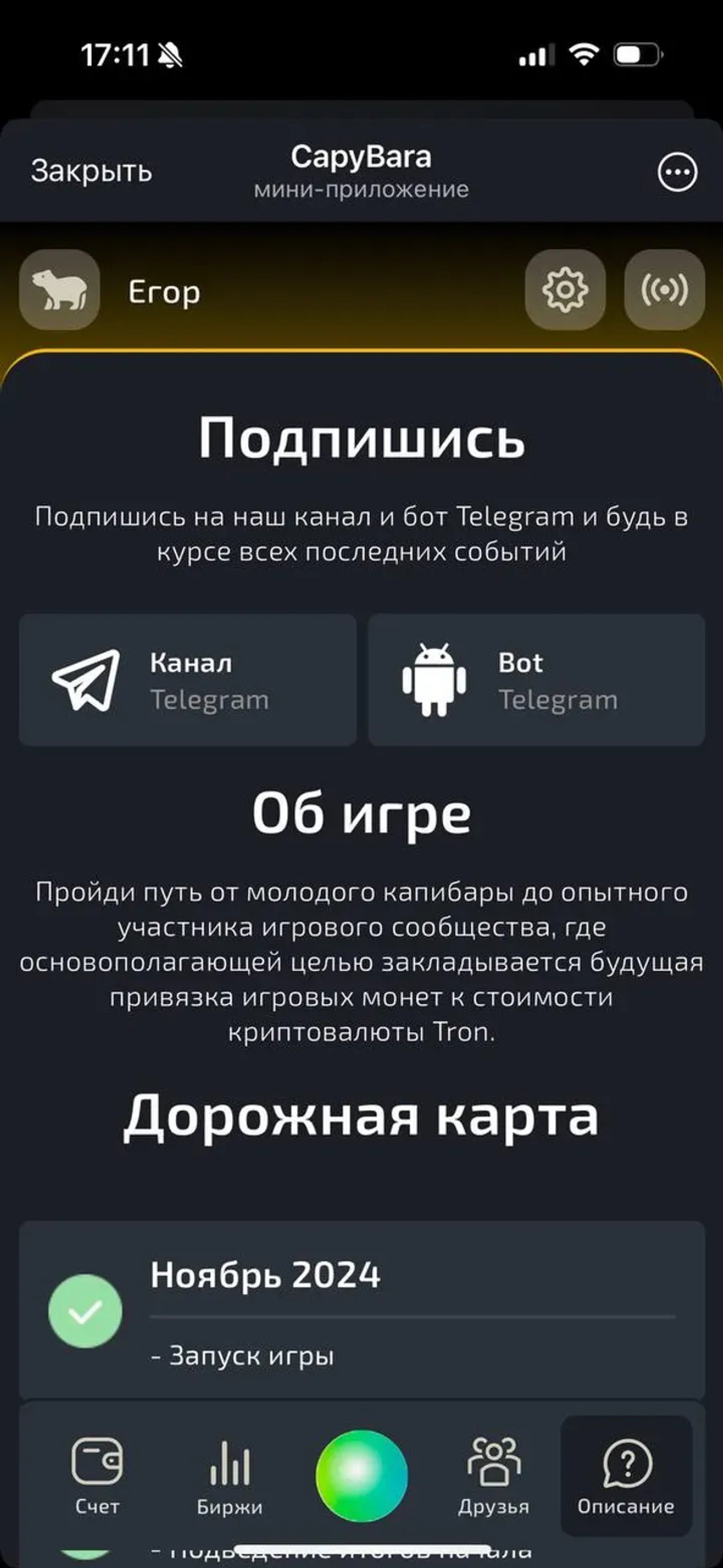 CapyBara в Телеграм — скриншот 2