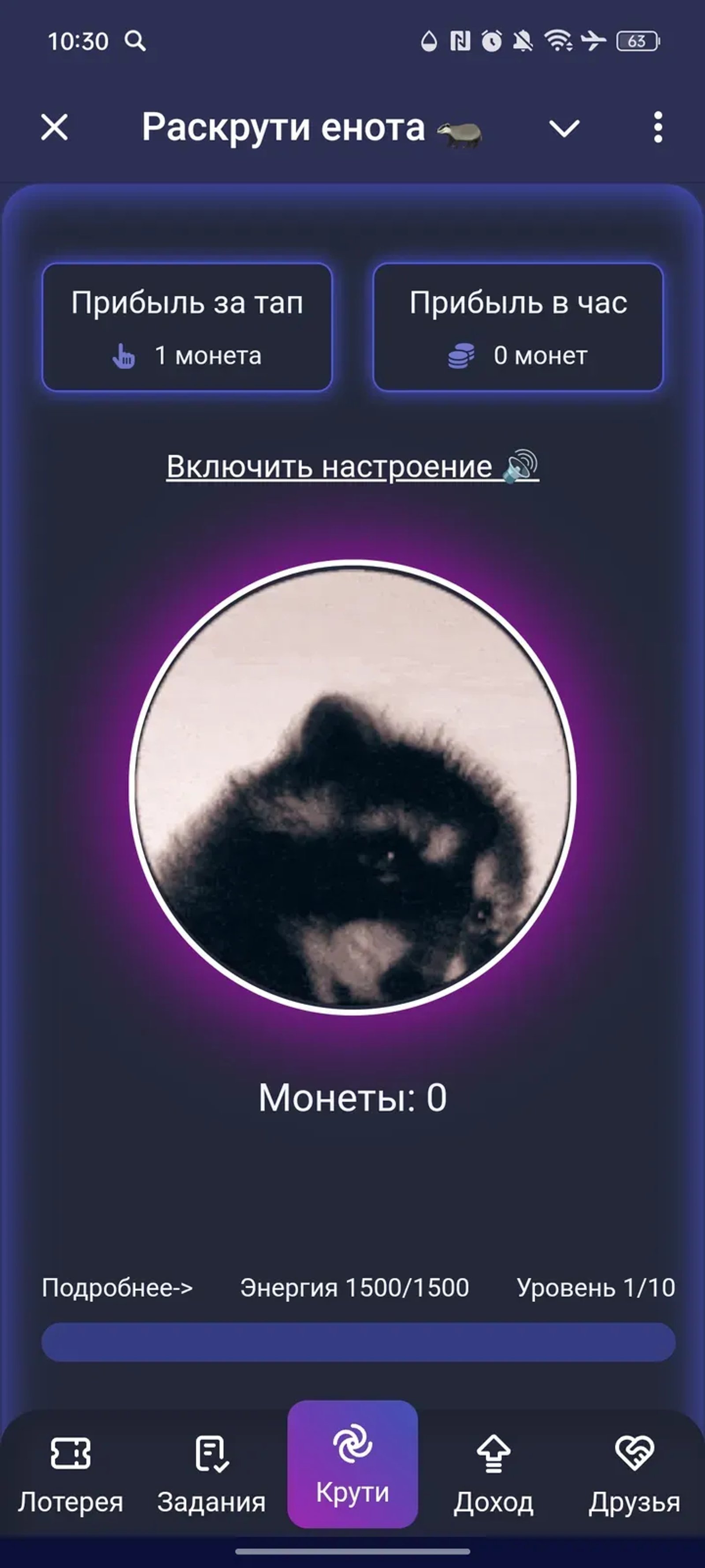 Раскрути енота 🦡 в Телеграм — скриншот 1