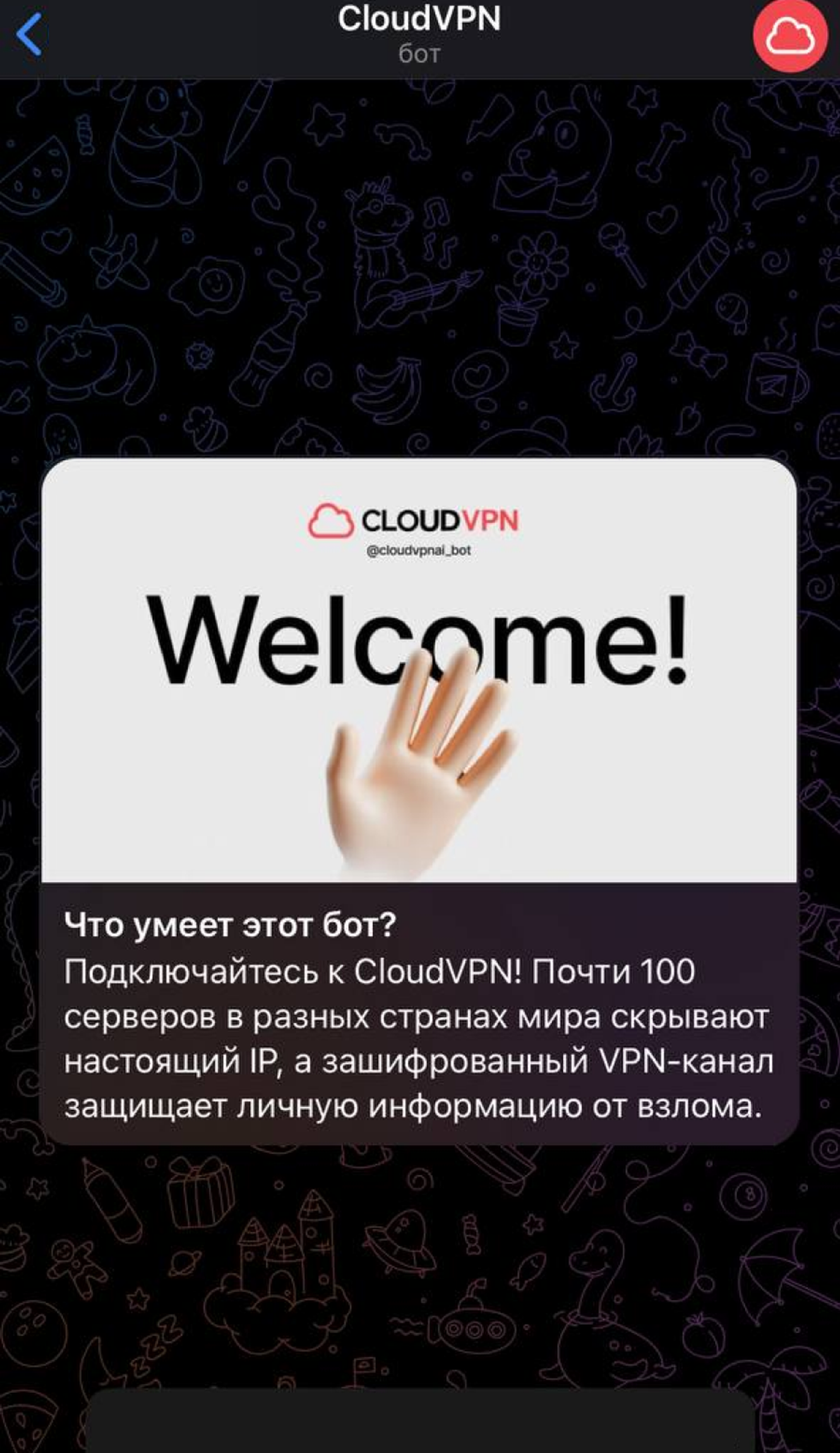 CloudVPN в Телеграм — скриншот 1