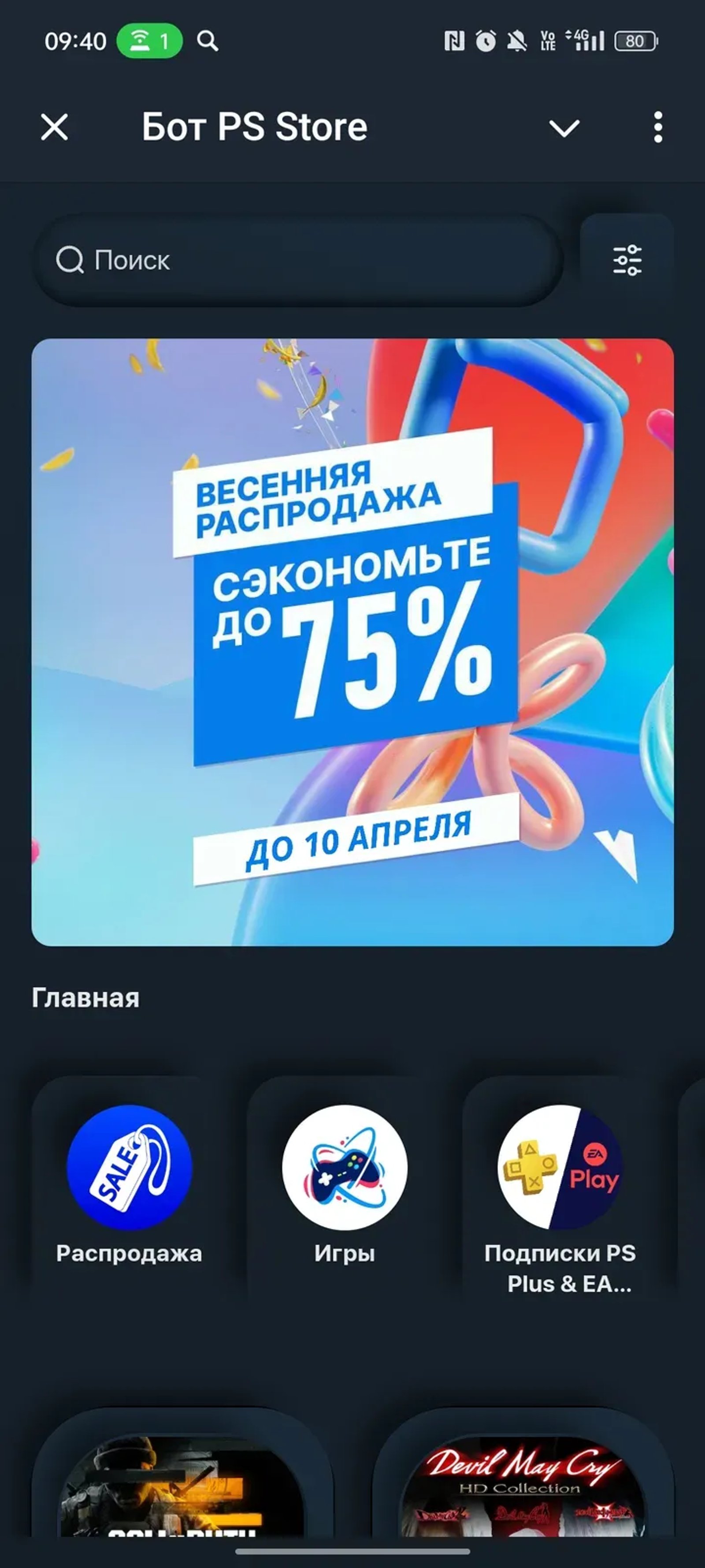 Бот PS Store в Телеграм — скриншот 1