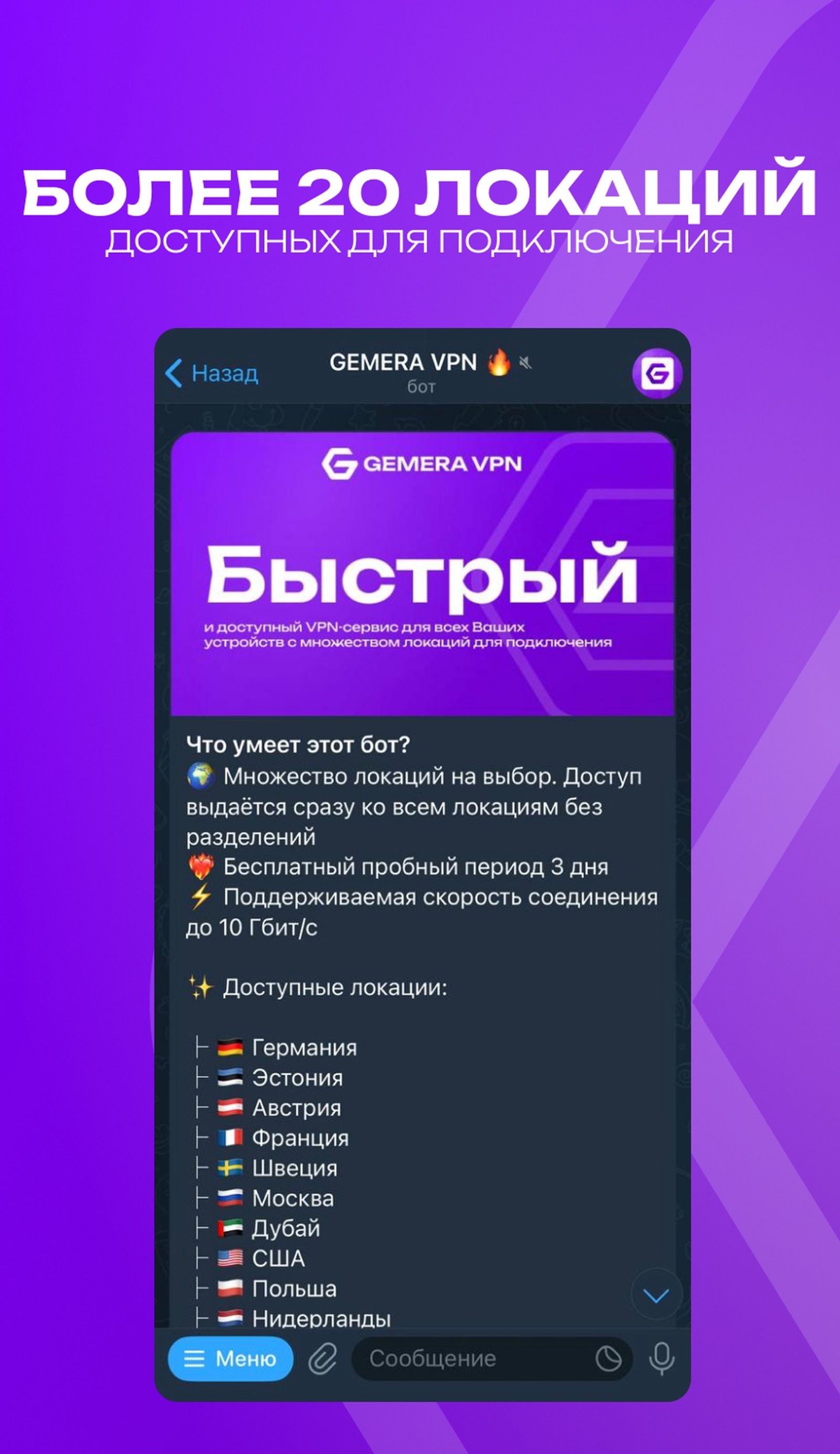 GEMERA VPN в Телеграм — скриншот 1