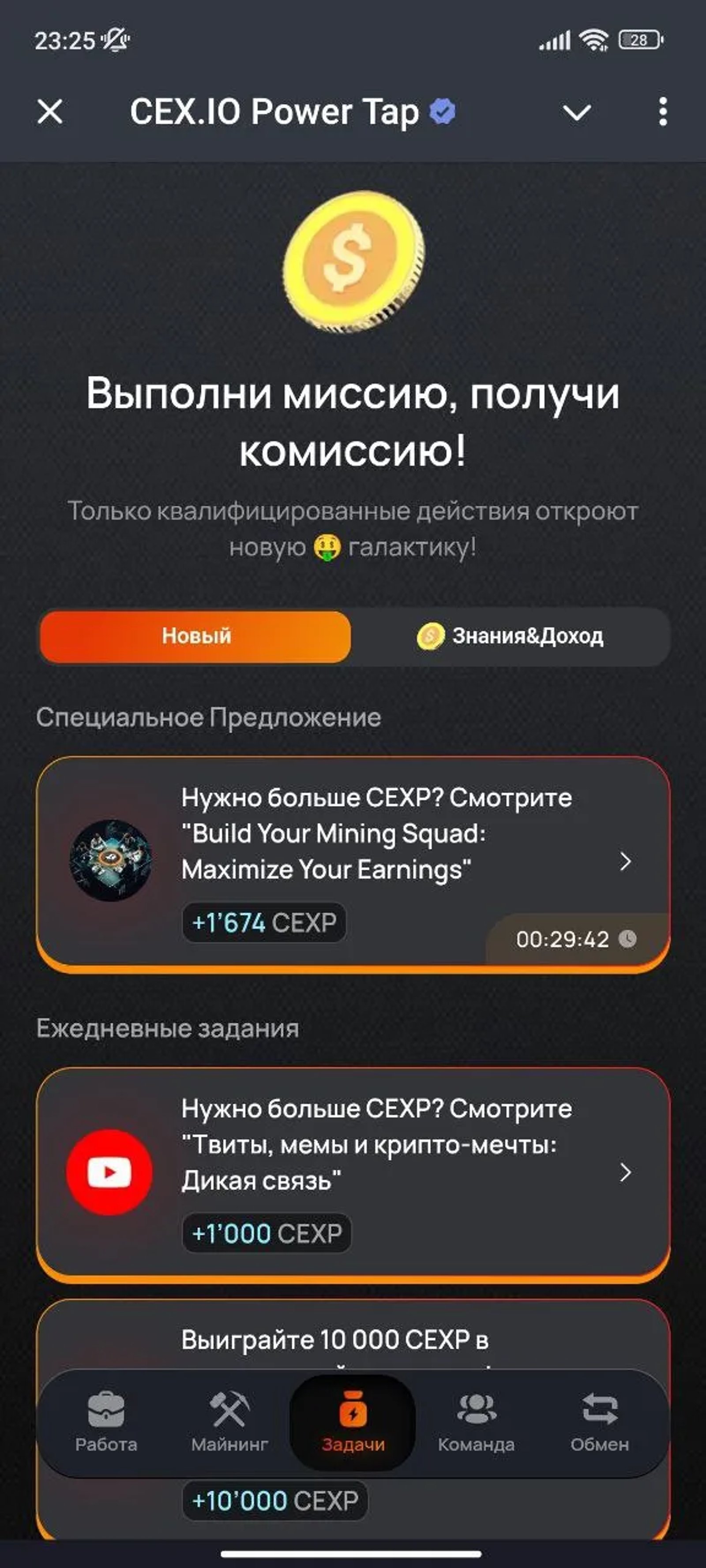 CEX.IO Power Tap Миссия