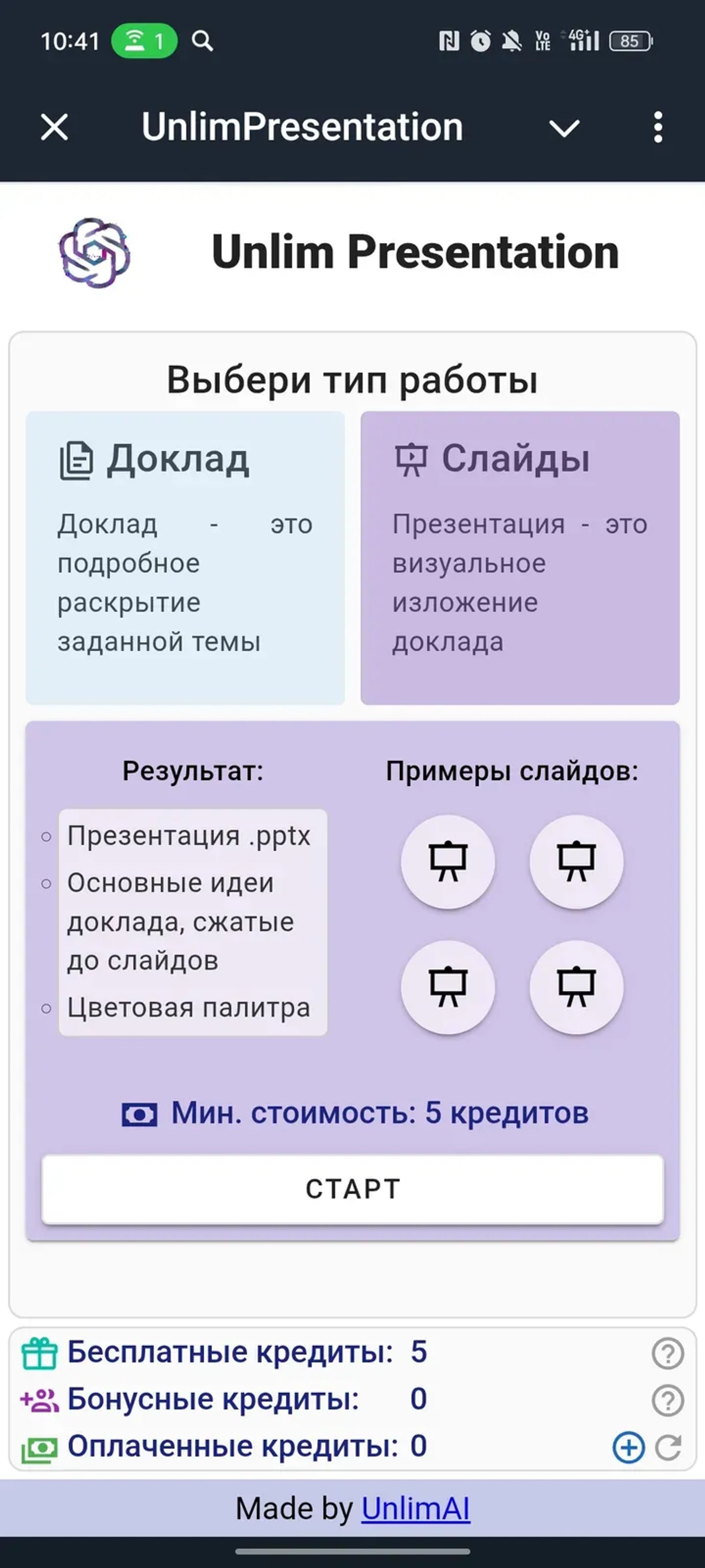UnlimPresentation в Телеграм — скриншот 4