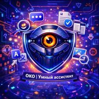 ОКО | Умный ассистент Logo Telegram