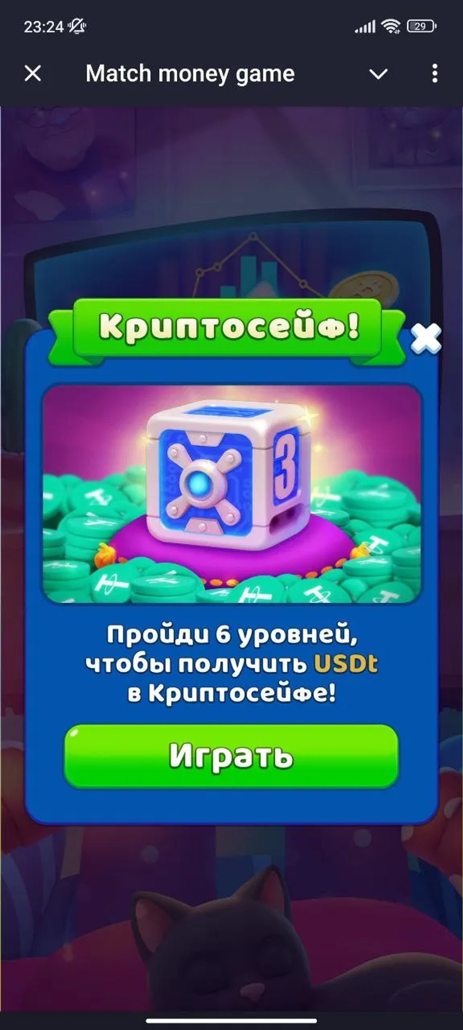 Match money game Криптосейф