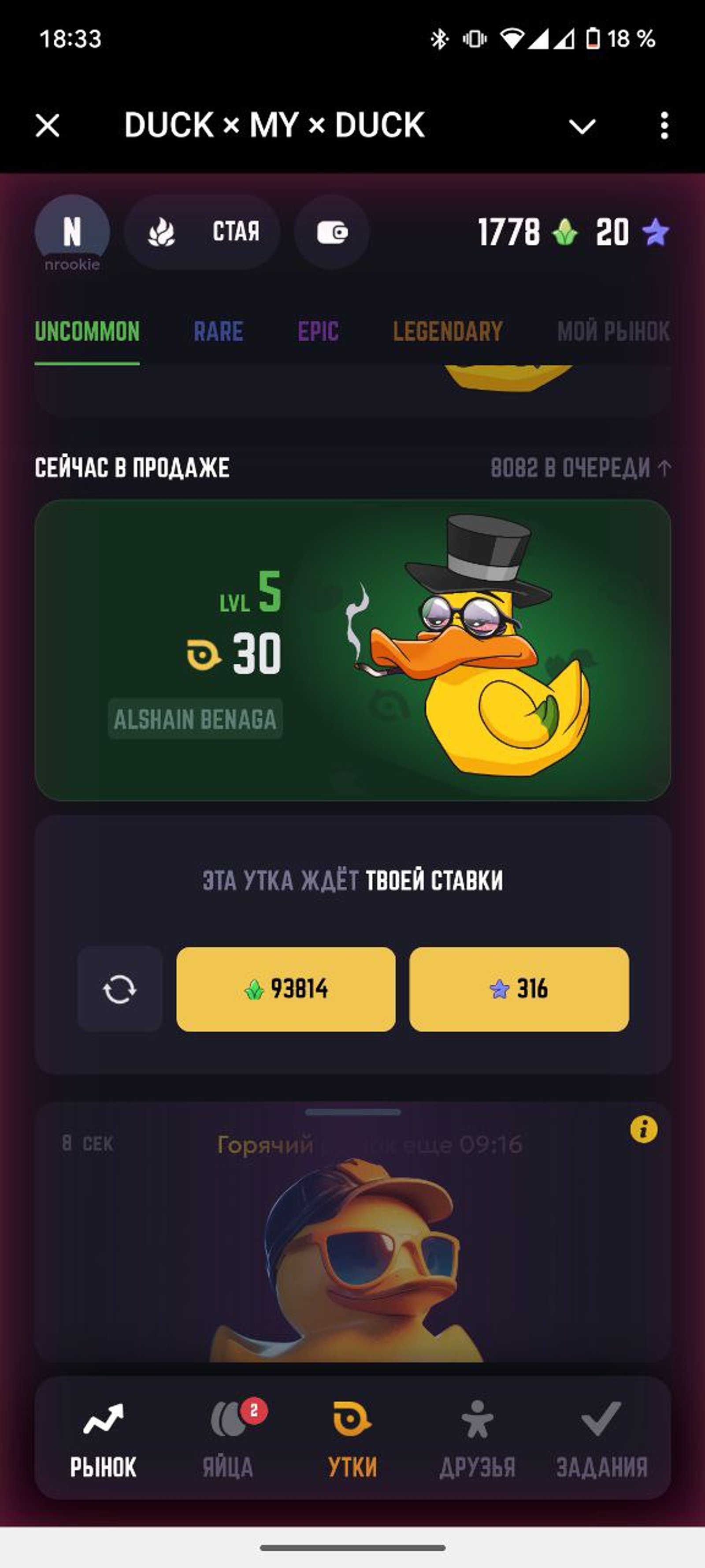 DUCK × MY × DUCK Игра в Телеграм Аукцион