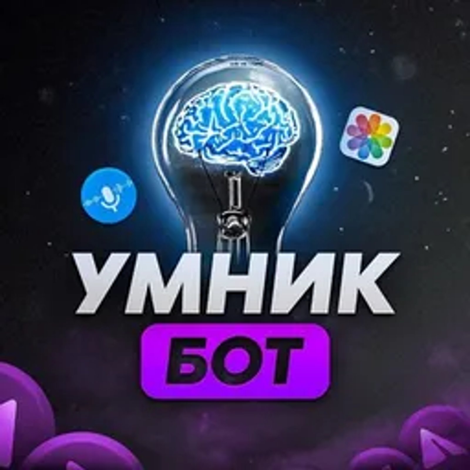 Умник | Бот-помощник в Telegram — скриншот 1