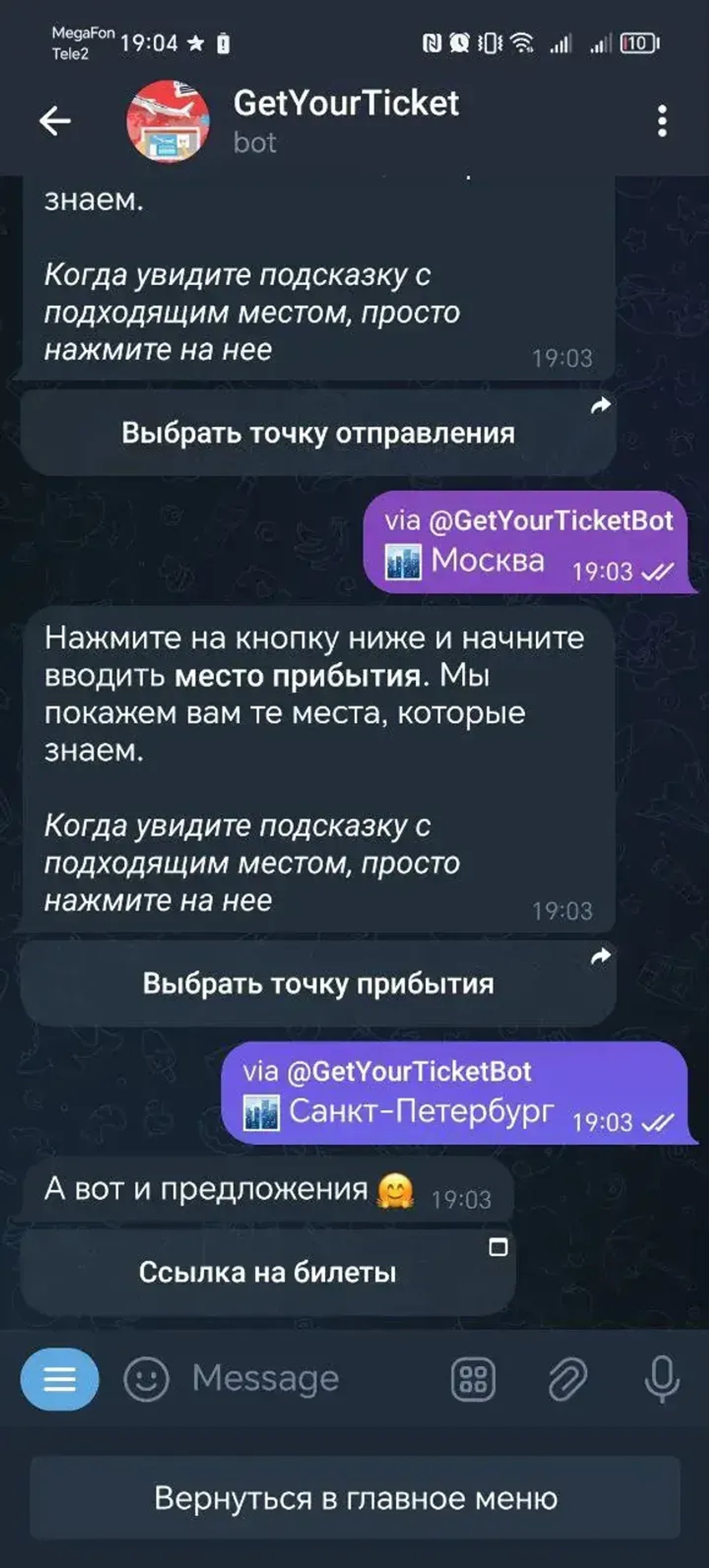 GetYourTicket в Телеграм — скриншот 4