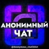 Анонимный Чат💙Общение💕💭Дружба💖Кто тут?❣️Вдвоём🔮nekto me🤘🏻Онлайн🟢 Logo Telegram