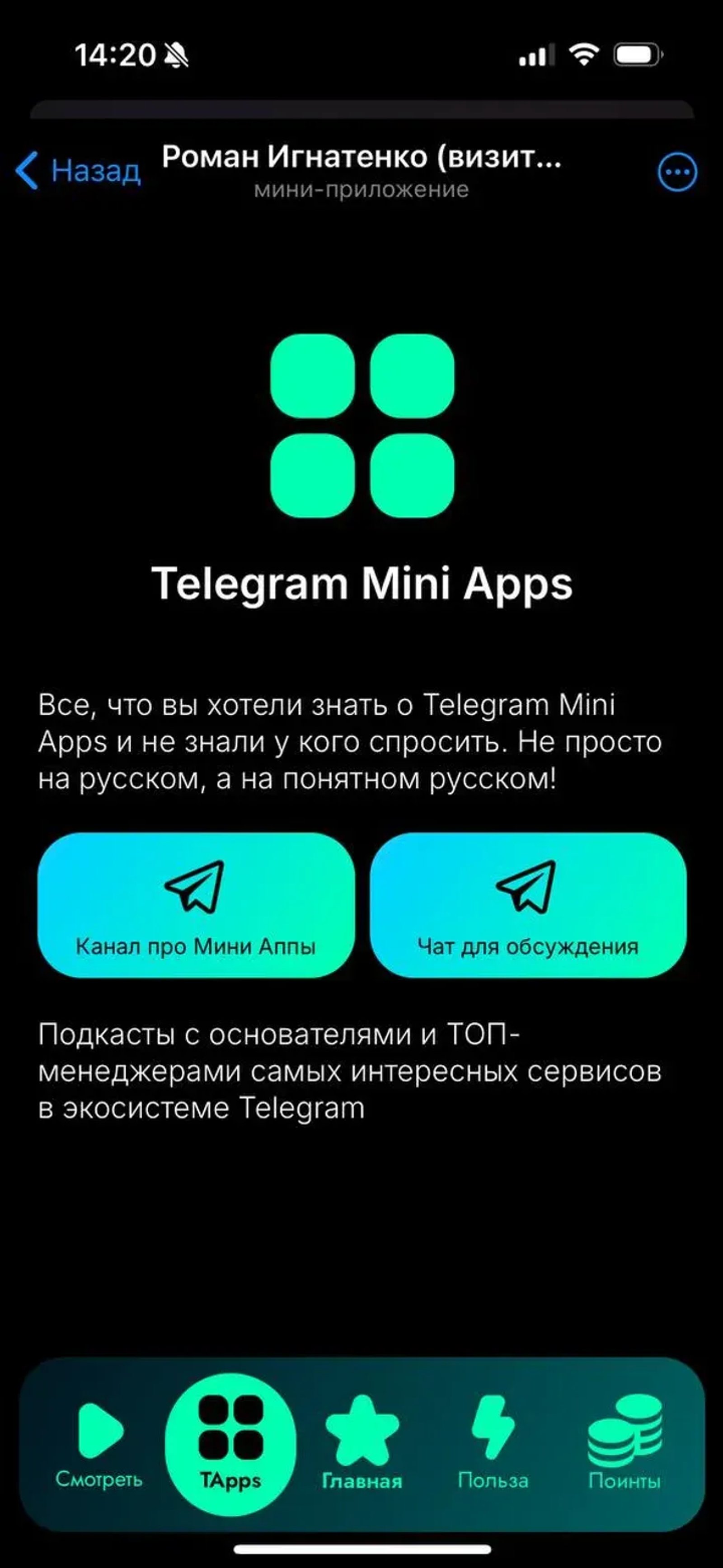 Роман Игнатенко (визитка) в Телеграм — скриншот 4
