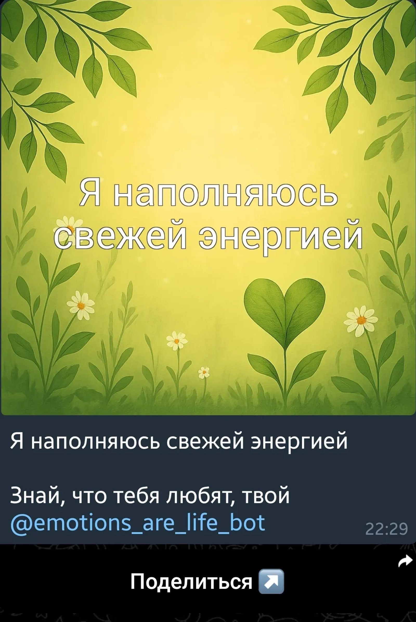 Аффирмации в Телеграм — скриншот 1