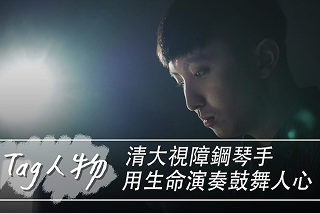 Tag人物／清大視障鋼琴手　用生命演奏鼓舞人心