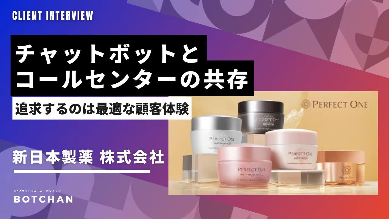チャットボットとコールセンターの共存 ~新日本製薬が追求する最適な顧客体験~