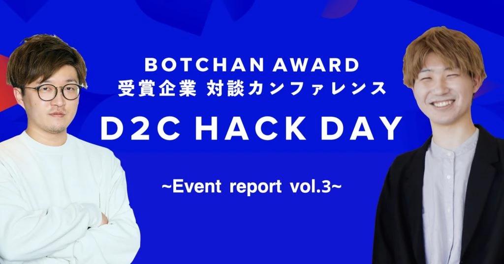 【D2C HACK DAY イベントレポート】TeN×バルクオム対談「顧客の信頼を生むCRM施策とは　バルクオムとTeNが語るブランドの裏側を支えるマーケティング対談」