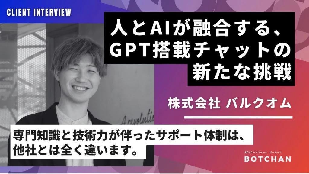ChatGPT搭載接客オートメーションサービス「BOTCHAN AI」の導入でお客様体験の向上とお問い合わせ対応の効率化を実現