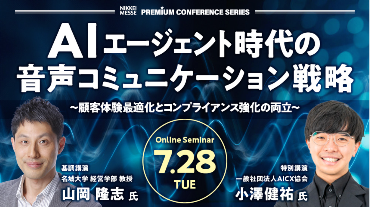 AIエージェント時代の音声コミュニケーション戦略