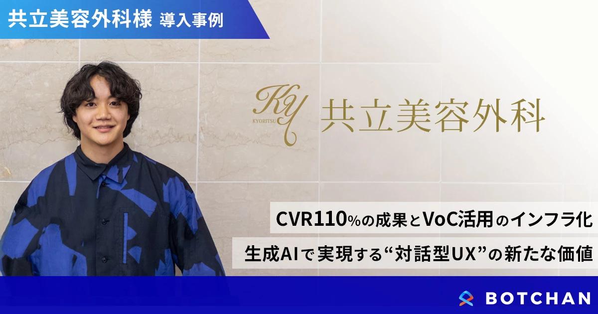 CVR110%の成果とVoC活用のインフラ化 生成AIで実現する“対話型UX”の新たな価値