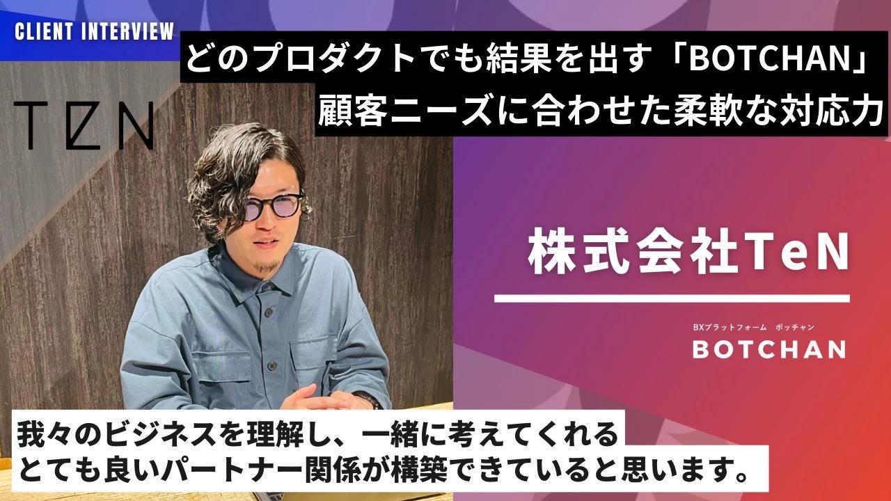 どのプロダクトでも結果を出す「BOTCHAN」顧客ニーズに合わせた対応力とは