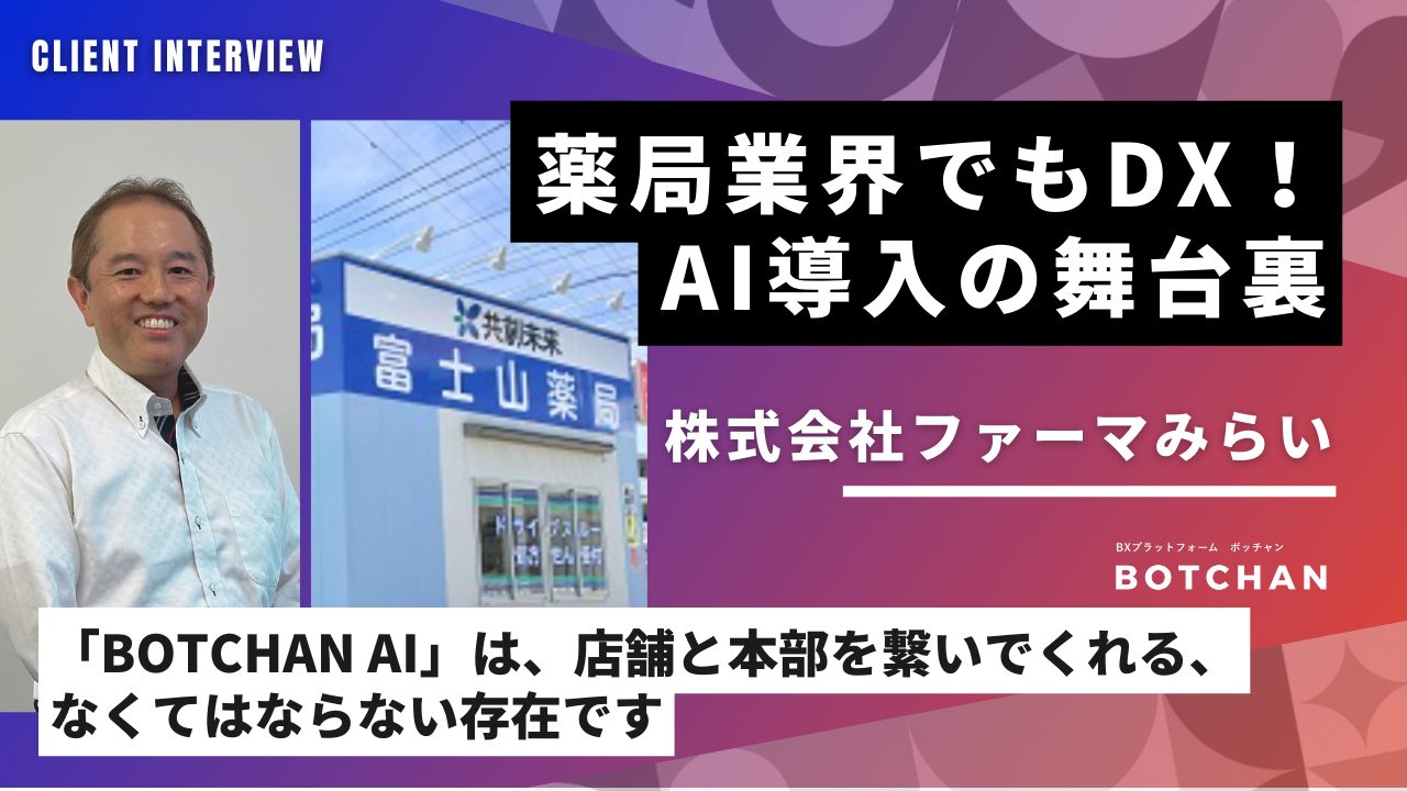 薬局業界でもDX、BOTCHAN AIが本社と現場をつなぐ架け橋に