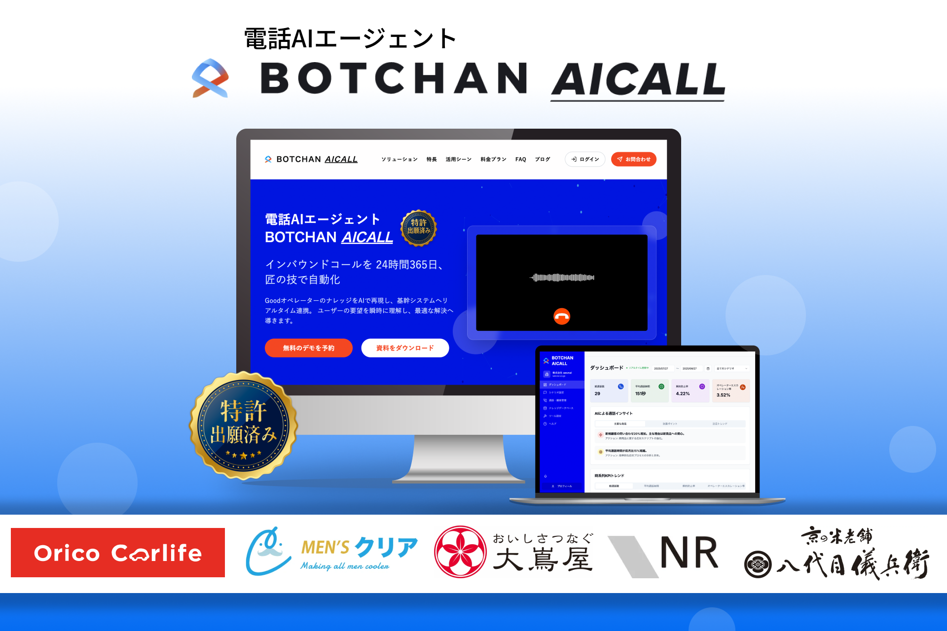 電話AIエージェント「BOTCHAN AICALL」をβ版リリース。オリコカーライフ・メンズクリアなど大手企業5社にPOC提供開始