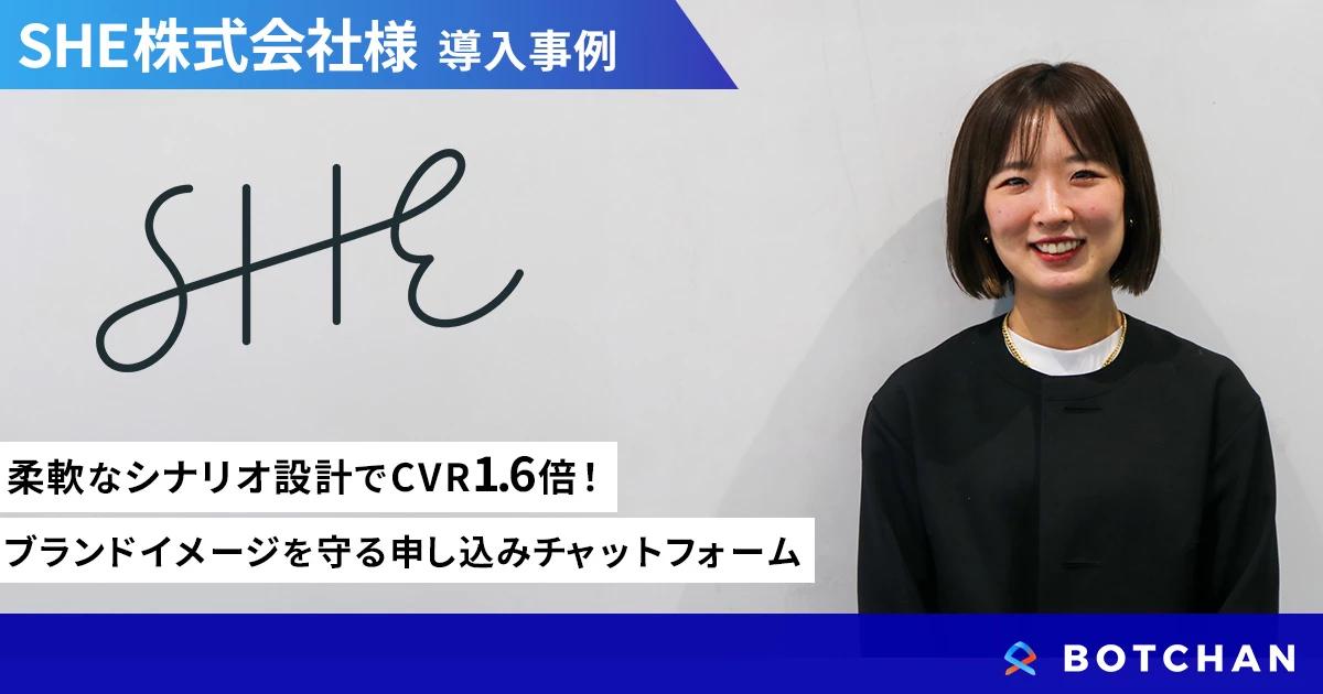 柔軟なシナリオ設計でCVR1.6倍! ブランドイメージを守る申し込みチャットフォーム