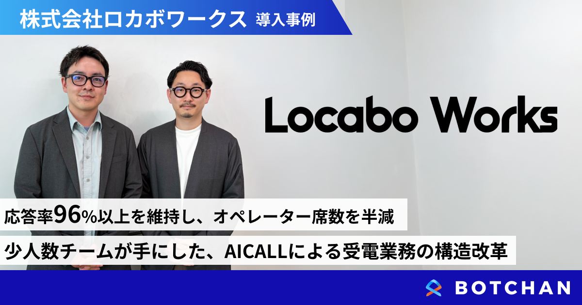 応答率96%以上を維持し、オペレーター席数を半減。 少人数チームが手にした、AICALLによる受電業務の構造改革
