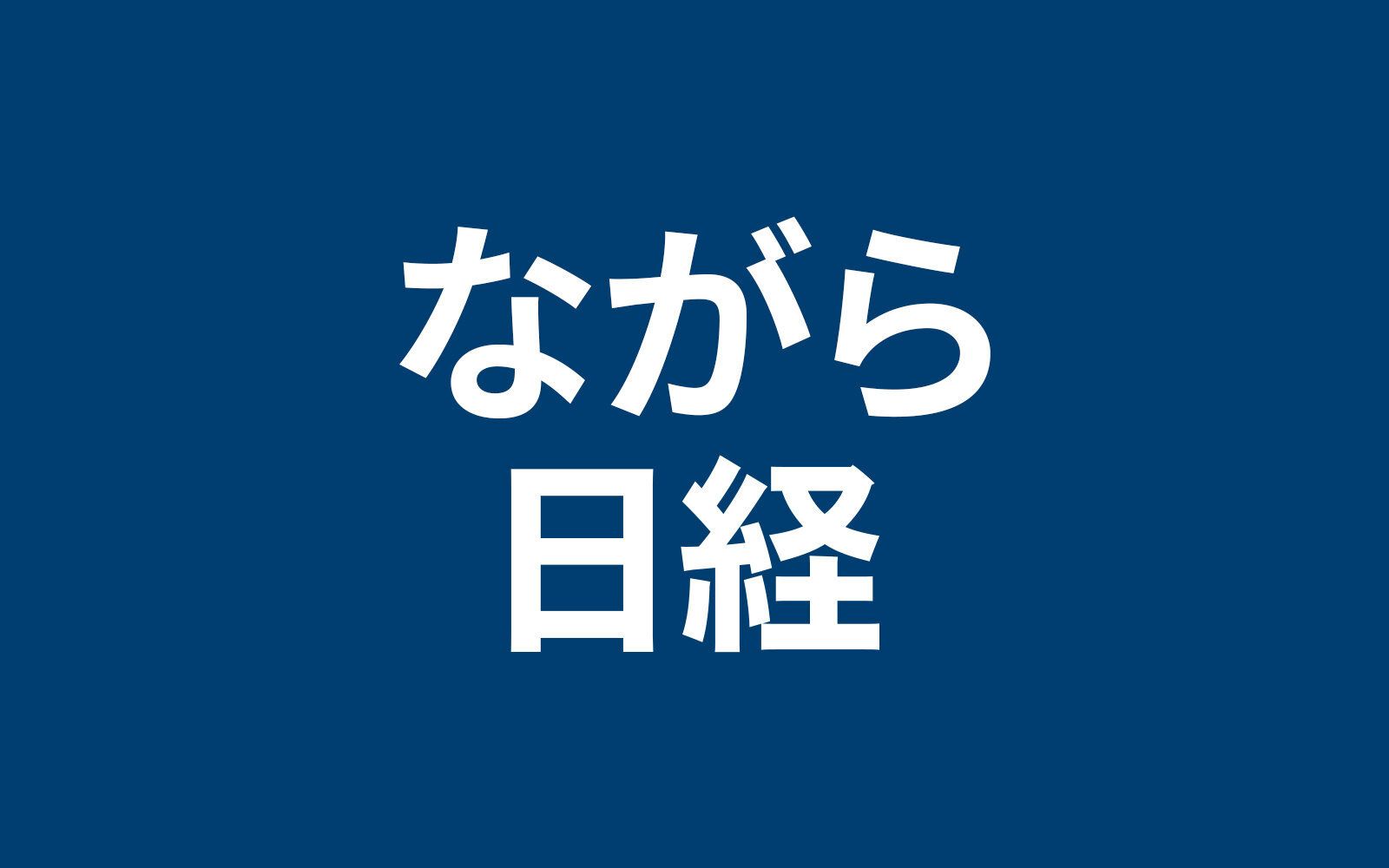 日本経済新聞社の音声メディア「ながら日経」に、代表取締役・磯山が出演しました