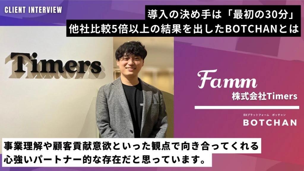 新たな”出会い”が成果に。 常に全力投球で向き合うBOTCHAN CSチームとは