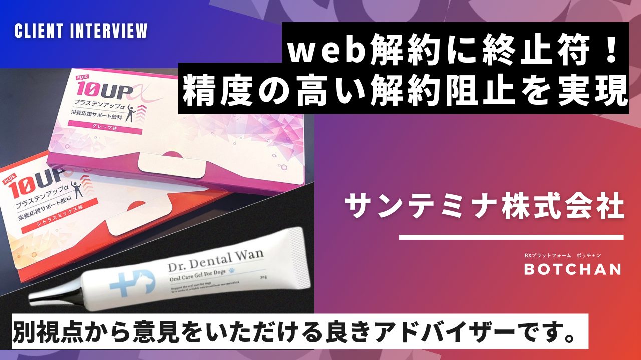 web解約に終止符！サンテミナとCSのサクセスストーリー