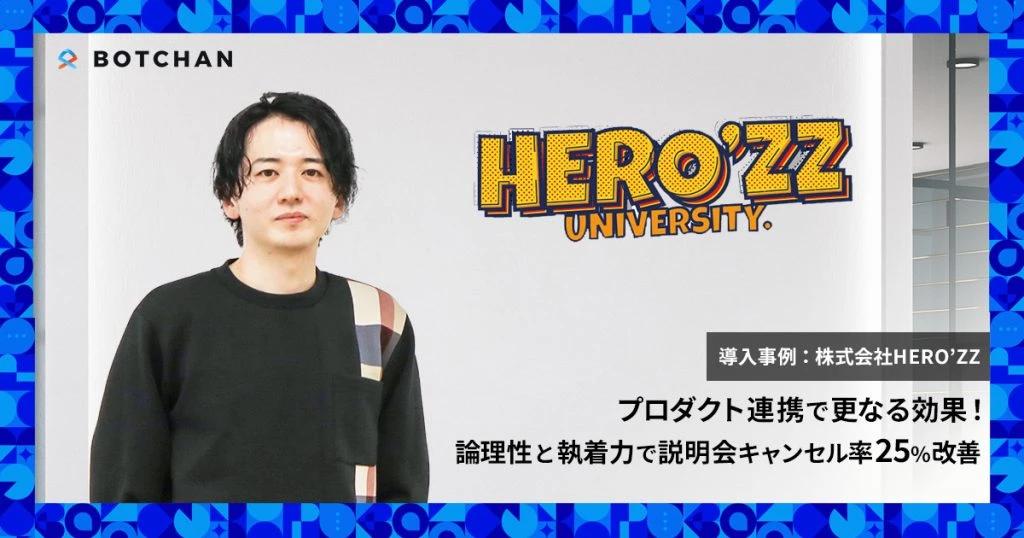 プロダクト連携で更なる効果! 論理性と執着力で説明会キャンセル率25%改善、CPA30%削減