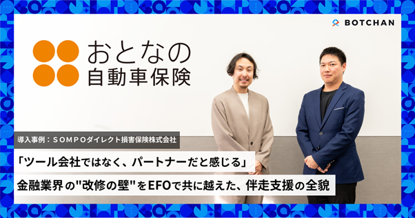 Case Study: Sompo Direct Insurance Inc. "Otona no Jidosha Hoken" — BOTCHAN Implementation Success Story