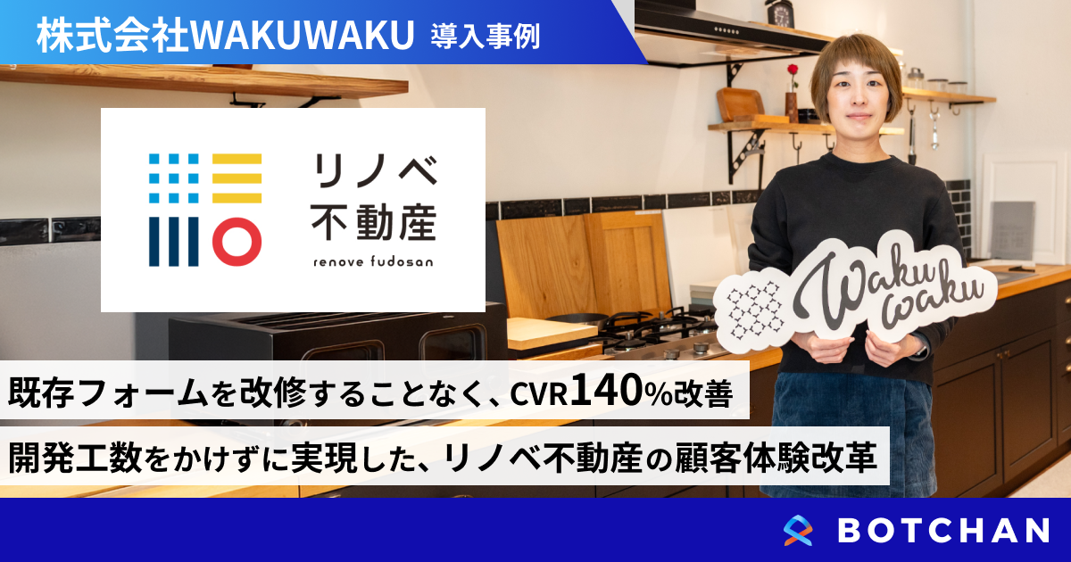 株式会社WAKUWAKU様リノベ不動産BOTCHAN事例インタビュー