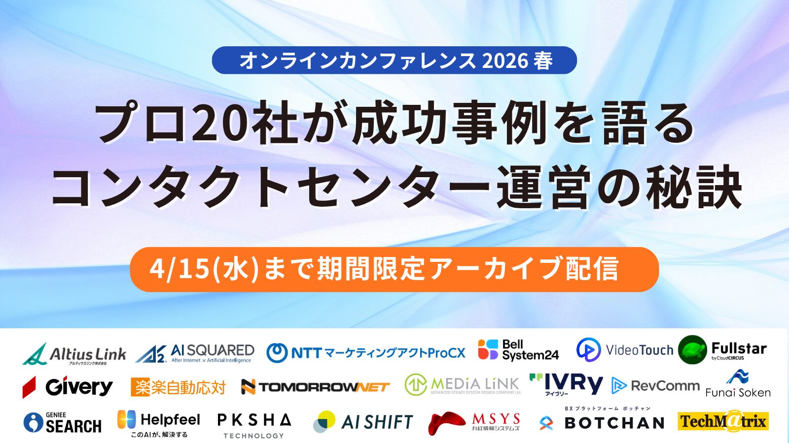 【4/15まで限定公開】プロ20社が成功事例を語るコンタクトセンター運営の秘訣～オンラインカンファレンス2026春～の全編アーカイブ配信開始