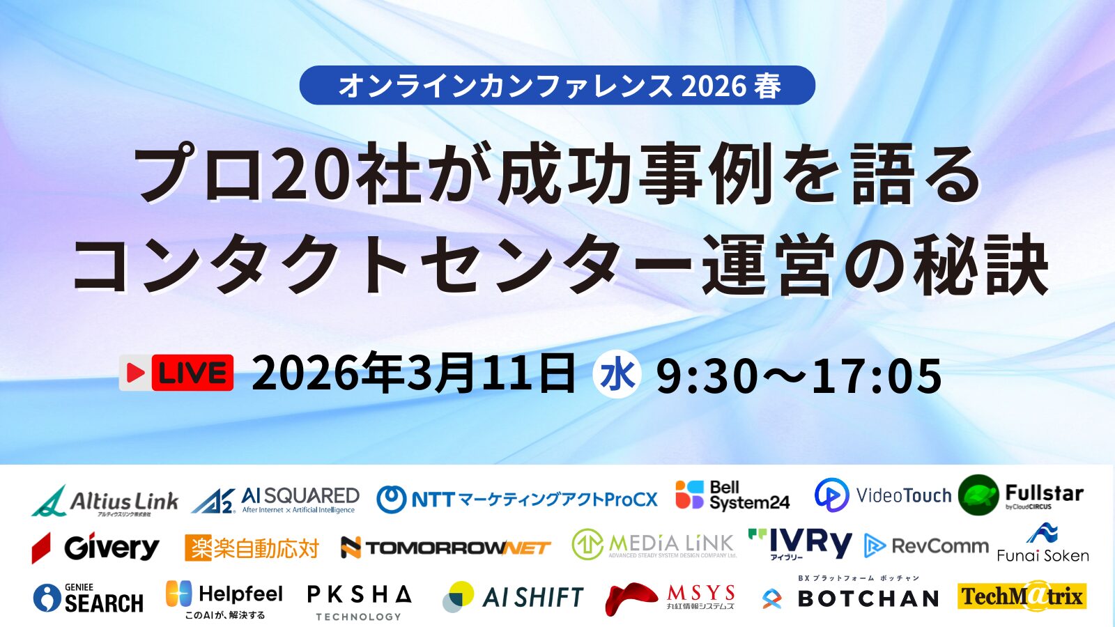 プロ20社が成功事例を語るコンタクトセンター運営の秘訣～オンラインカンファレンス2026春～