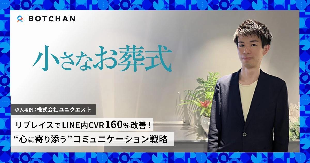 リプレイスでLINE内CVR160%改善！ “心に寄り添う”コミュニケーション戦略