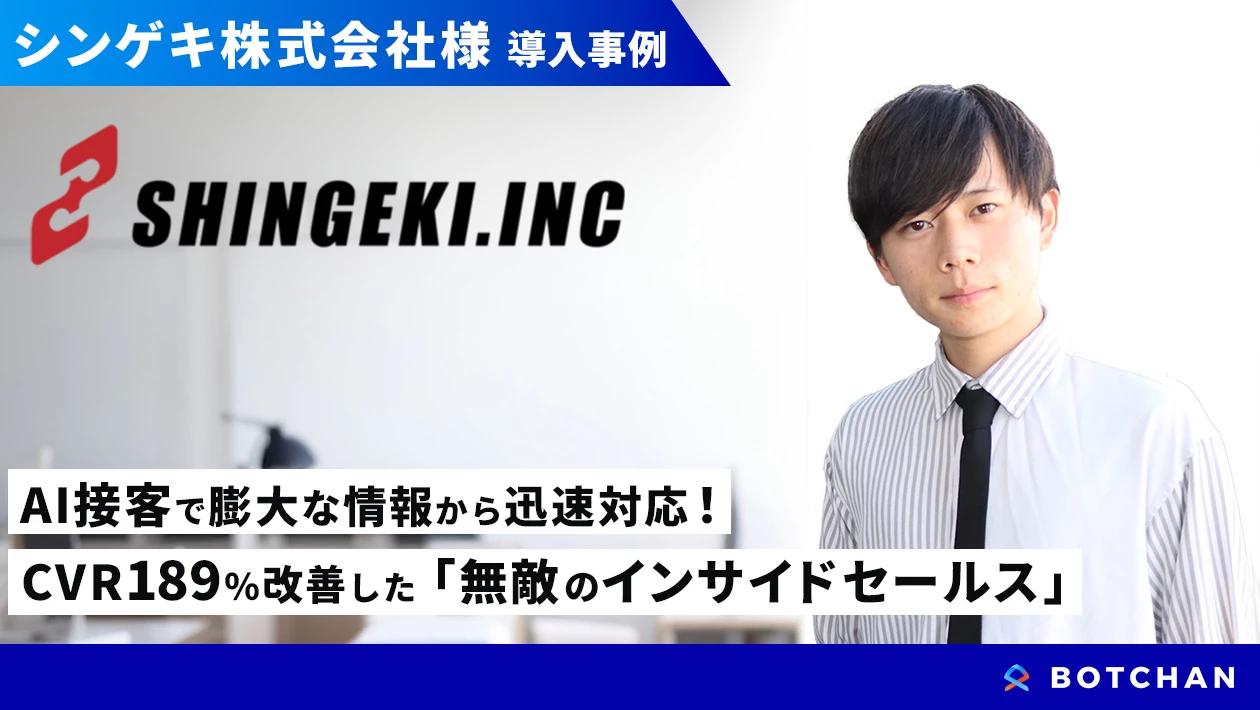 AI接客で膨大な情報から迅速対応！ CVR189％改善した「無敵のインサイドセールス」